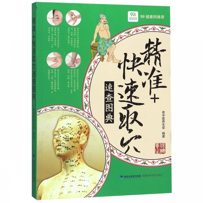 精准快速取穴速查图典
