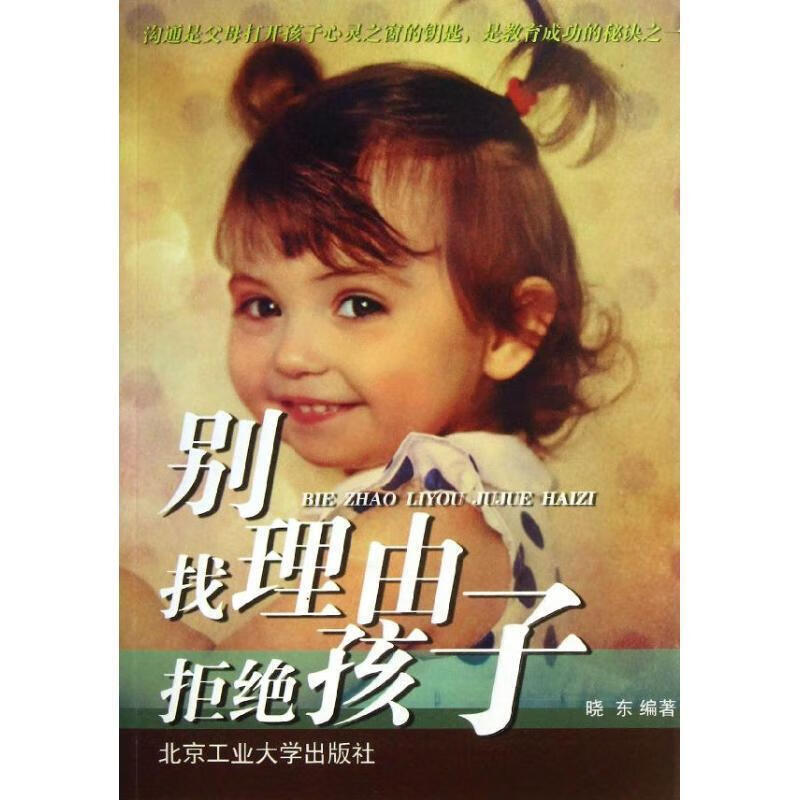 别找理由拒绝孩子 晓东【正版】