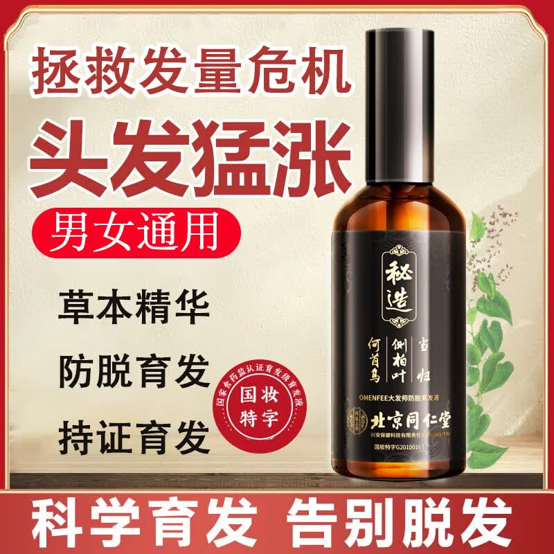 秘造北京同仁堂大师防脱发育发液营养液护发固发头皮护理精华100ml高性价比高么?