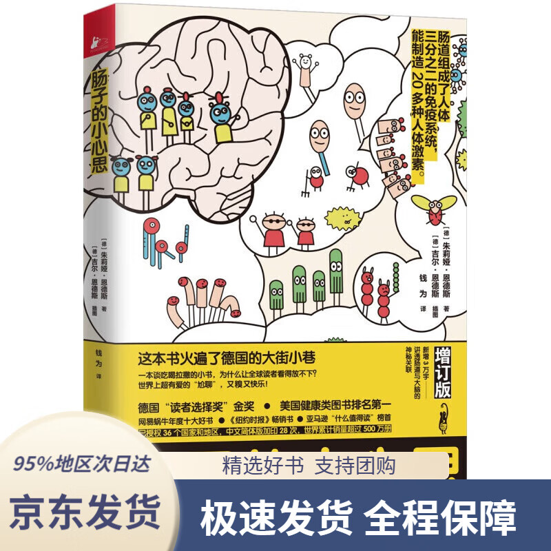 【 京东配送 支持团购】肠子的小心思（增订版）（读者选择奖金奖）【德】朱莉娅·恩德斯著,凤凰联动出品天津科学技术出版社