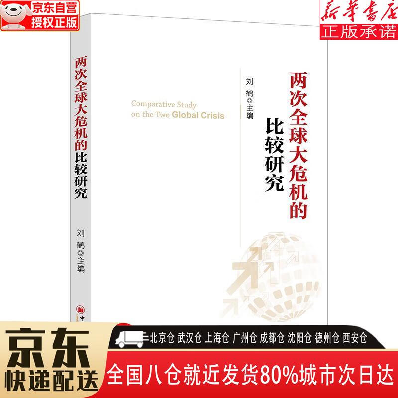 【全新正版】两次全球大危机的比较研究 刘鹤 中国经济出版社
