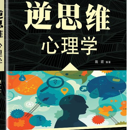 逆思维心理学 逆向思维书籍人际交往职场自我实现 逆思维心理学 无
