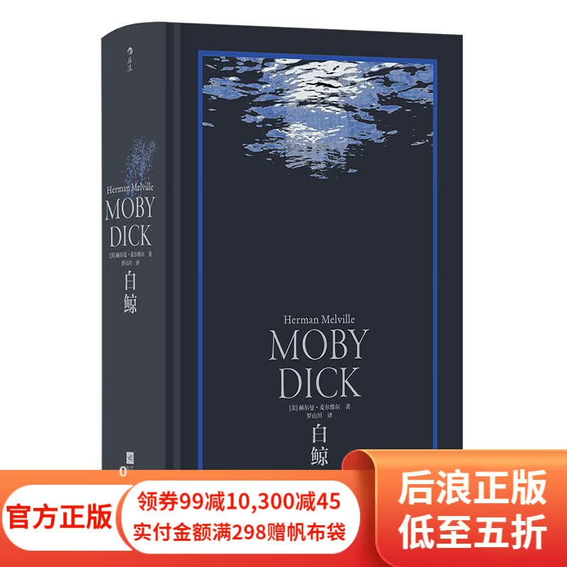 白鲸 环衬烫银精装版  罗山川译本 海洋冒险故事长篇小说 美国文学书籍 后浪正版