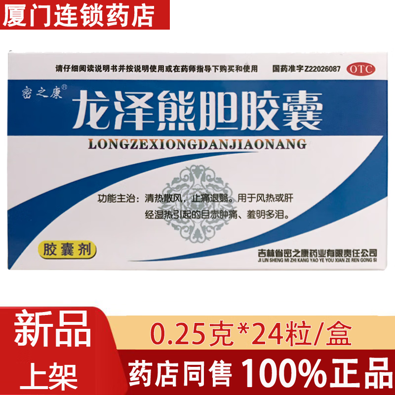 龙泽熊胆胶囊 24粒 眼睛止痛药 肝胆湿热引起的爱流眼泪眼干涩怕光