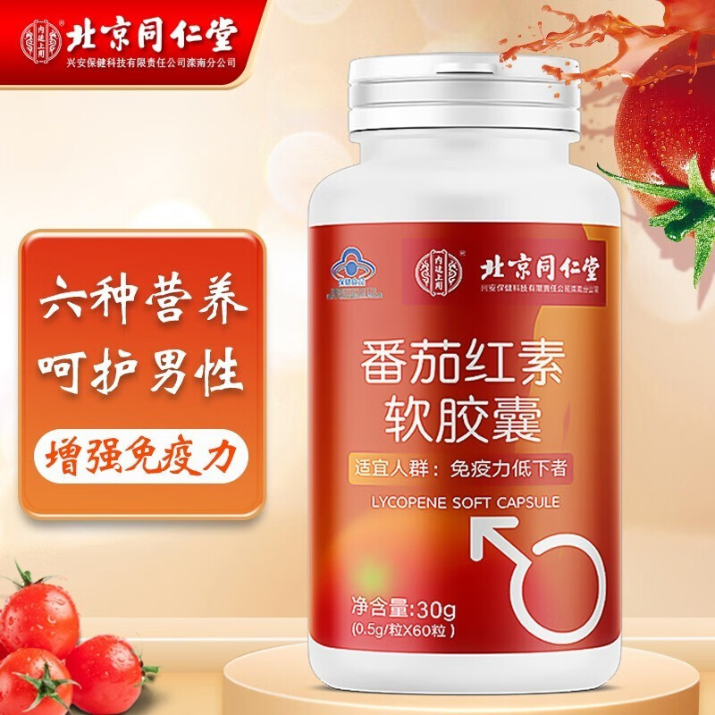 北京同仁堂 番茄红素 增强免疫力 番茄红素软胶囊 1瓶