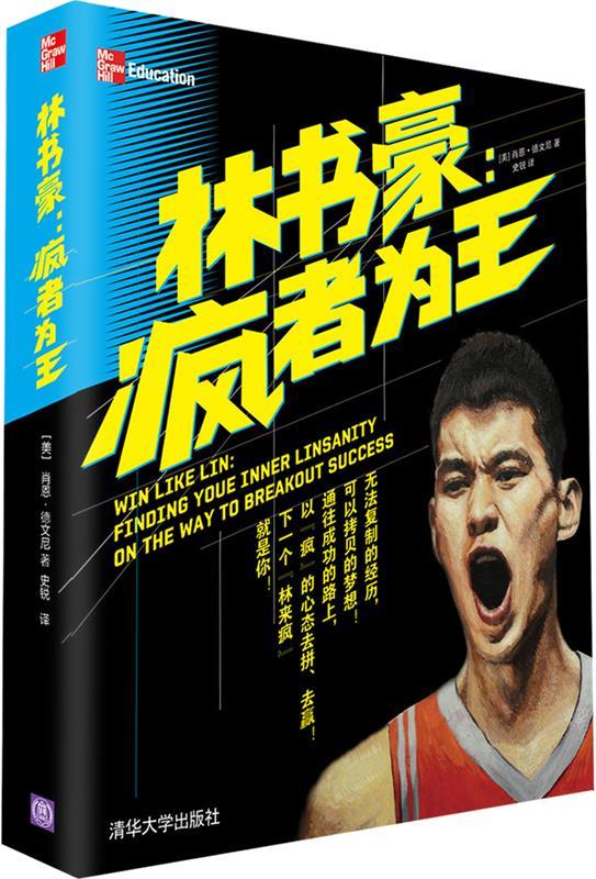 林书豪:疯者为王