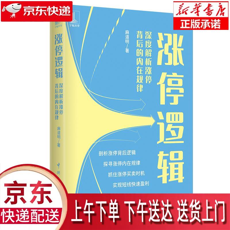 【新华正版畅销图书】涨停逻辑—深度解析涨停背后的内在规律 麻道明 中国宇航出版社