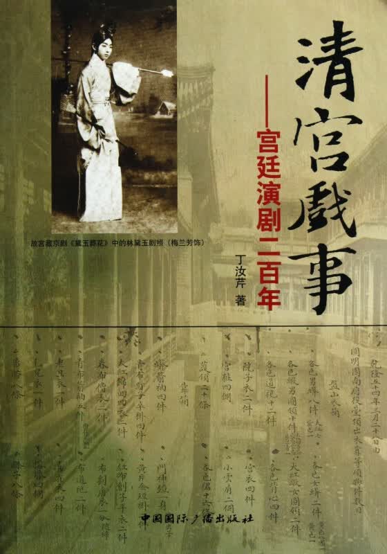 清宫戏事--宫廷演剧二百年