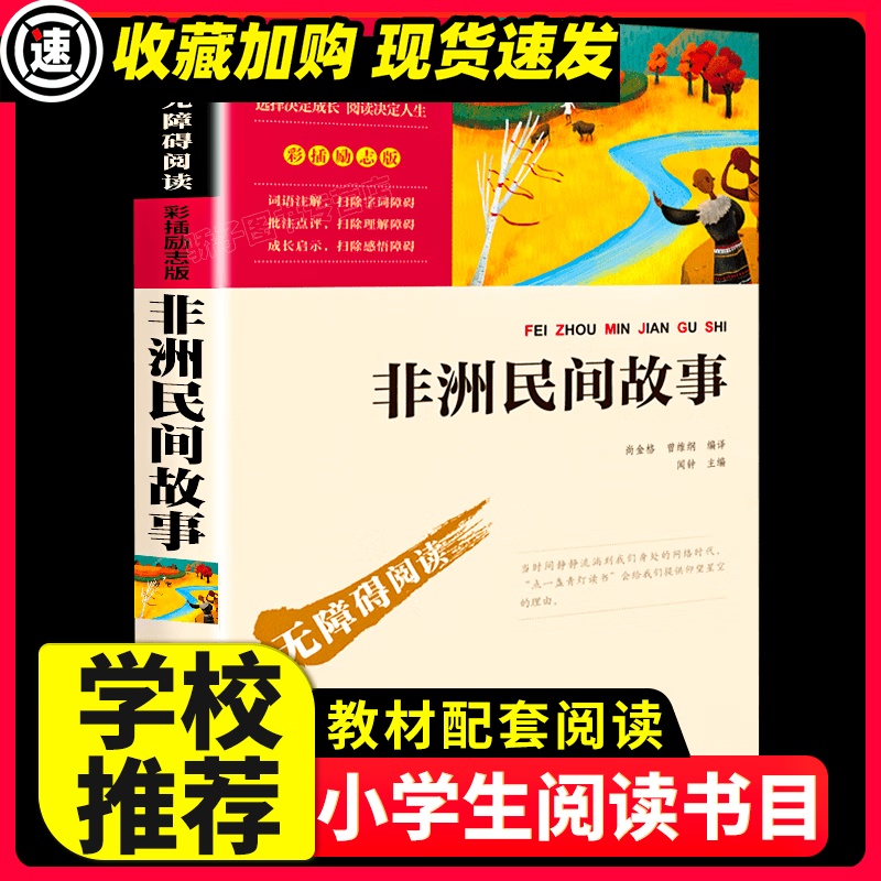 列那狐的故事 五年级上册必读课外书 快乐读书吧推荐书目3-4-5-6年级儿童文学读物畅销书 小学生三四六年级课 【满2件9折】非洲民间故事