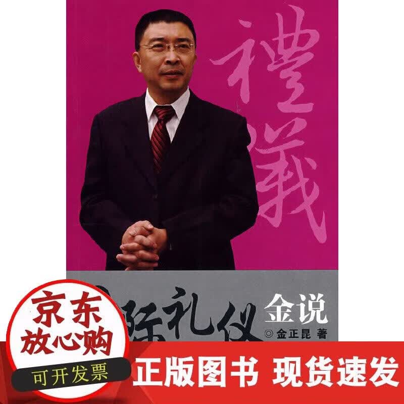 【正版现货】国际礼仪金说