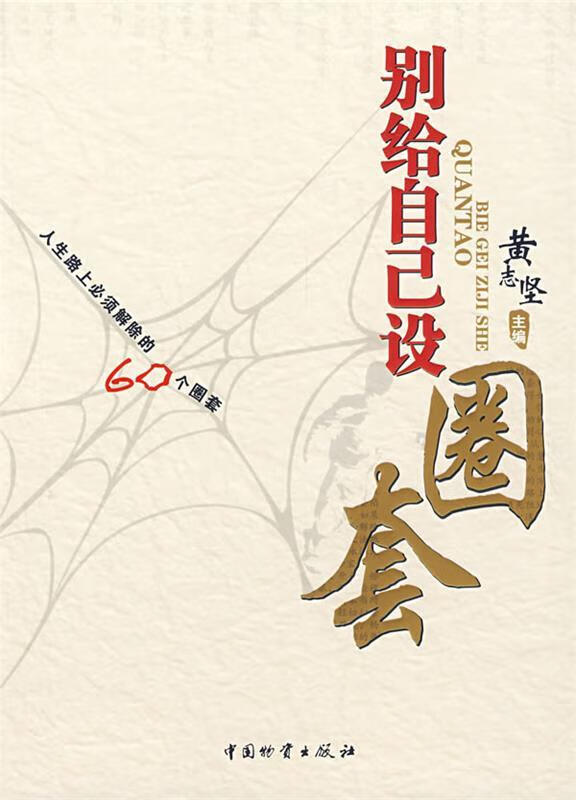 别给自己设圈套 黄志坚 主编【正版】