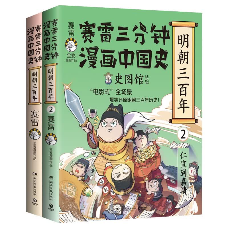 【博集直营】赛雷三分钟漫画38册全套可选 中国史5册世界史3册三国演义18册西游记6册明朝三百年12党史汽车恐龙世界孙子兵法科学启蒙研究所7册中小学生课外历史科普读物全彩漫画 【2册】赛雷中国史明朝三