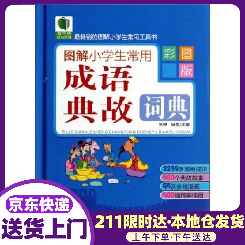 青苹果精品学辅：图解小学生常用成语典故词典（彩图版） 刘梓,田悦 编 华东师范