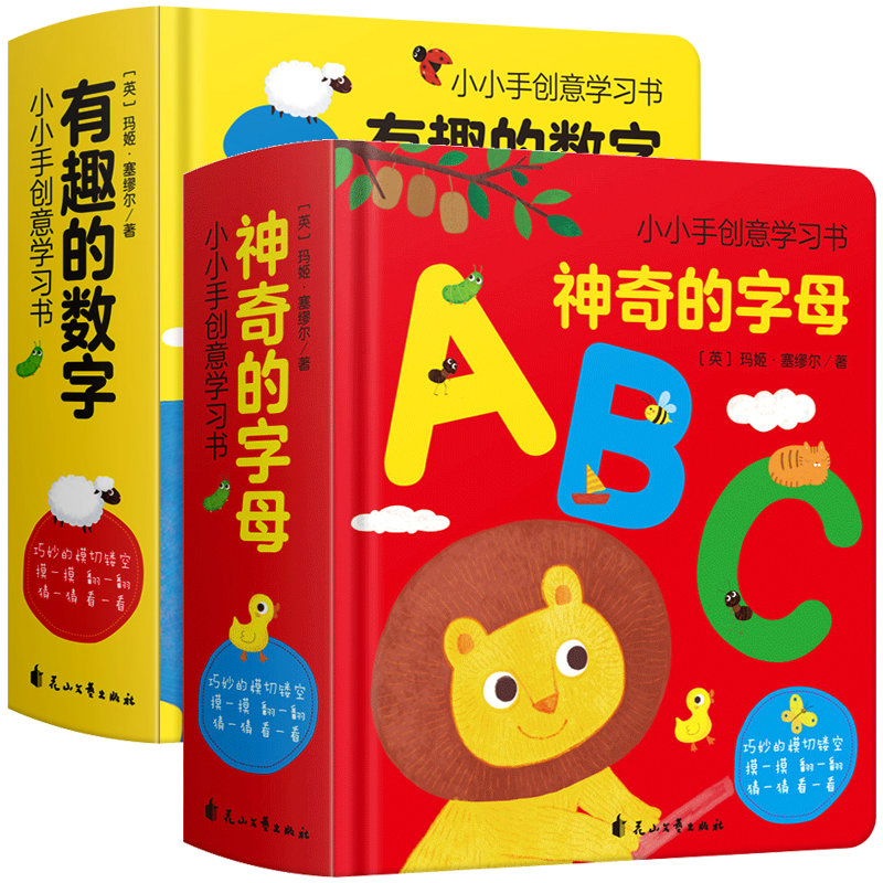 全2册儿童创意学习书神奇字母abc+有趣的数字123洞洞书3d立体婴儿男女孩0到1到2到3-6岁宝宝
