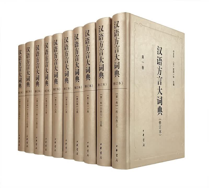 汉语方言大词典（修订本全十册）许宝华 [日] 宫田一郎 精装 中华书局 汉语辞典工具书