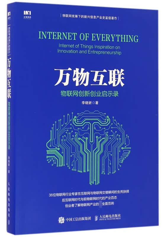 万物互联(物联网创新创业启示录)