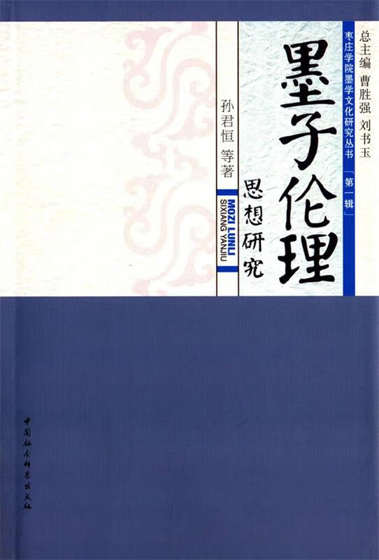 墨子伦理思想研究