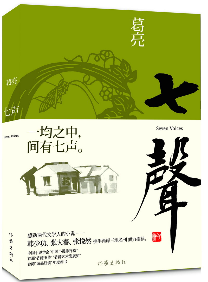 七声 葛亮【正版好书,下单速发】