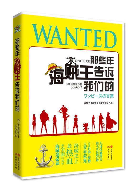 那些年，海贼王告诉我们的 远越段【正版】