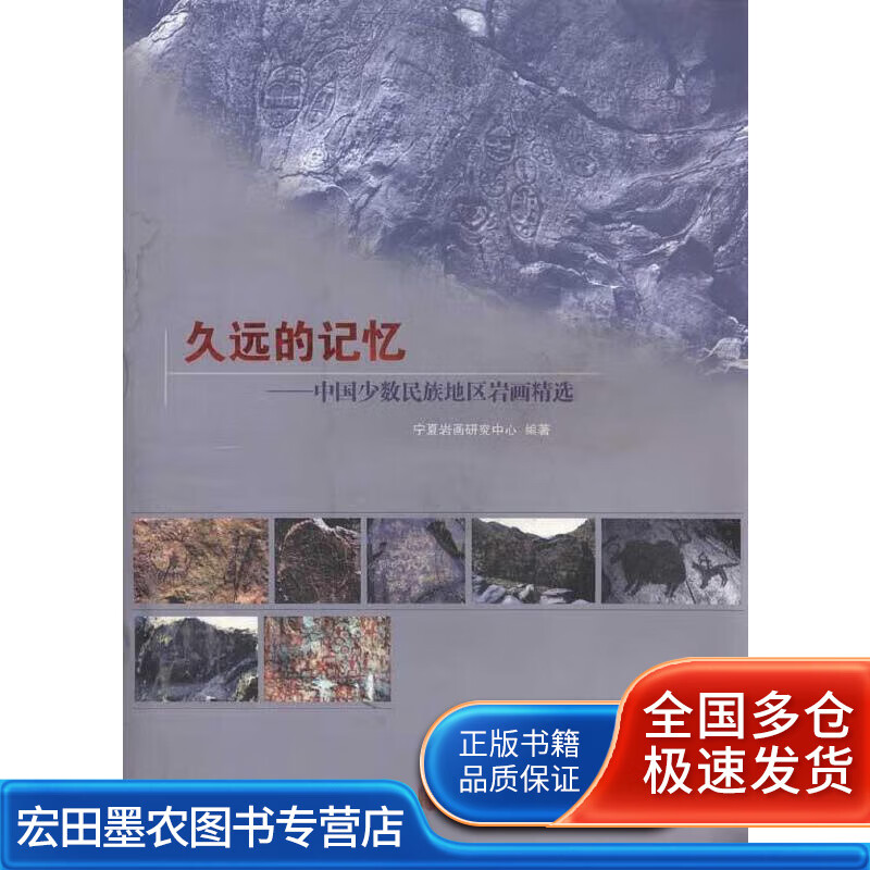 久远的记忆  中国少数民族地区岩画精选【正版图书,放心购买】