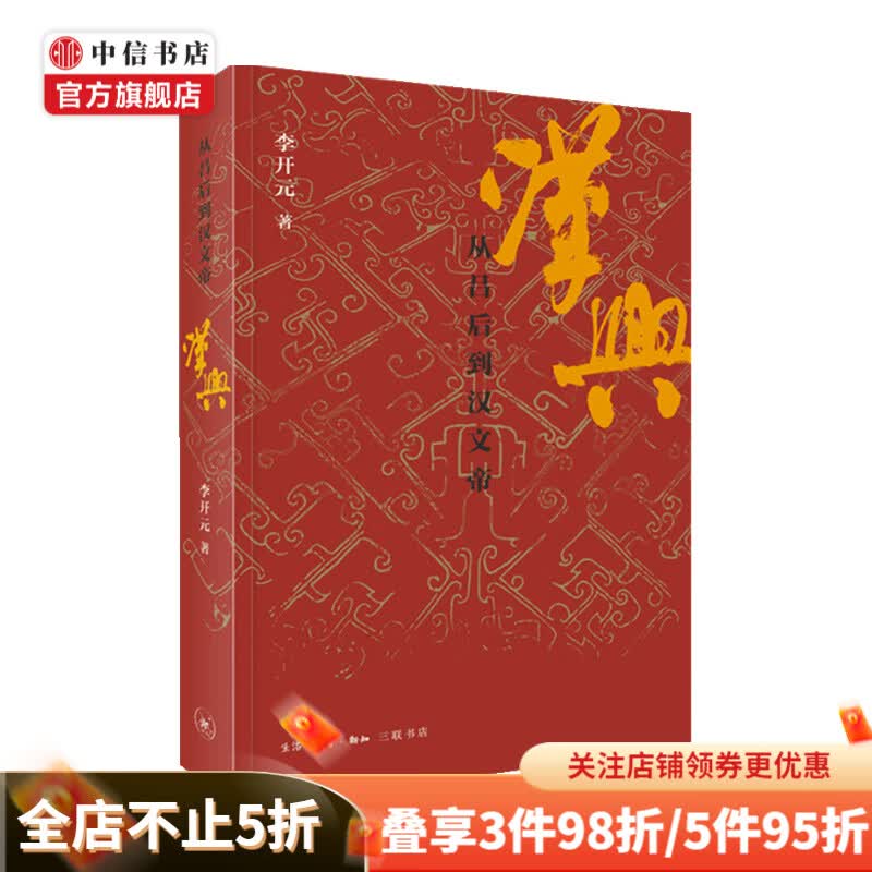 汉兴 从吕后到汉文帝 李开元 著 秦崩 楚亡 作者新作 中信书店
