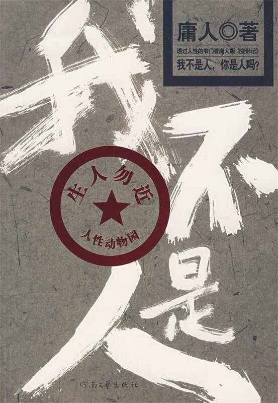 我不是人【正版图书,放心购买】