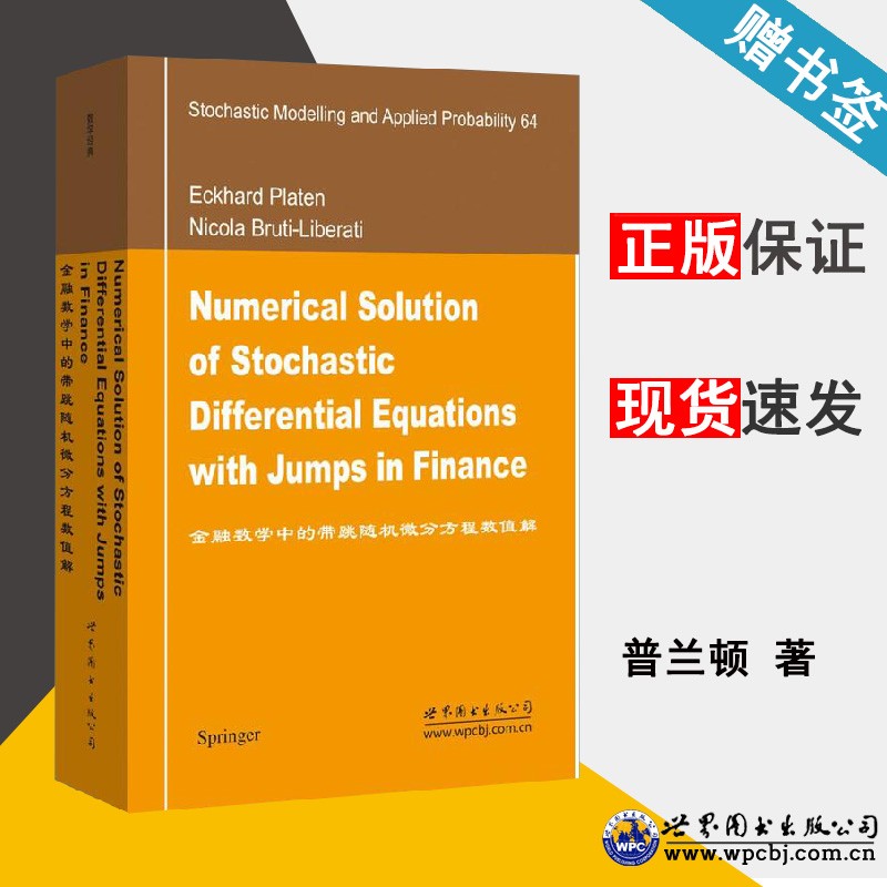 金融数学中的带跳随机微分方程数值解 普兰顿 世界图书出版公司