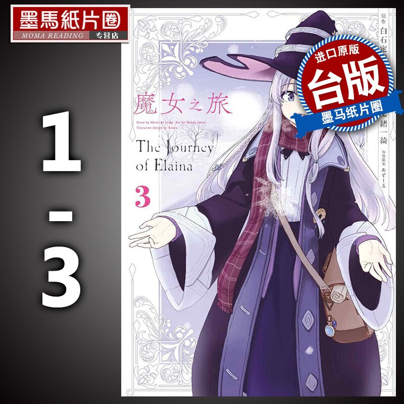在途 魔女之旅1-3 七绪一绮 青文 台版漫画书 进口原版书 再版中