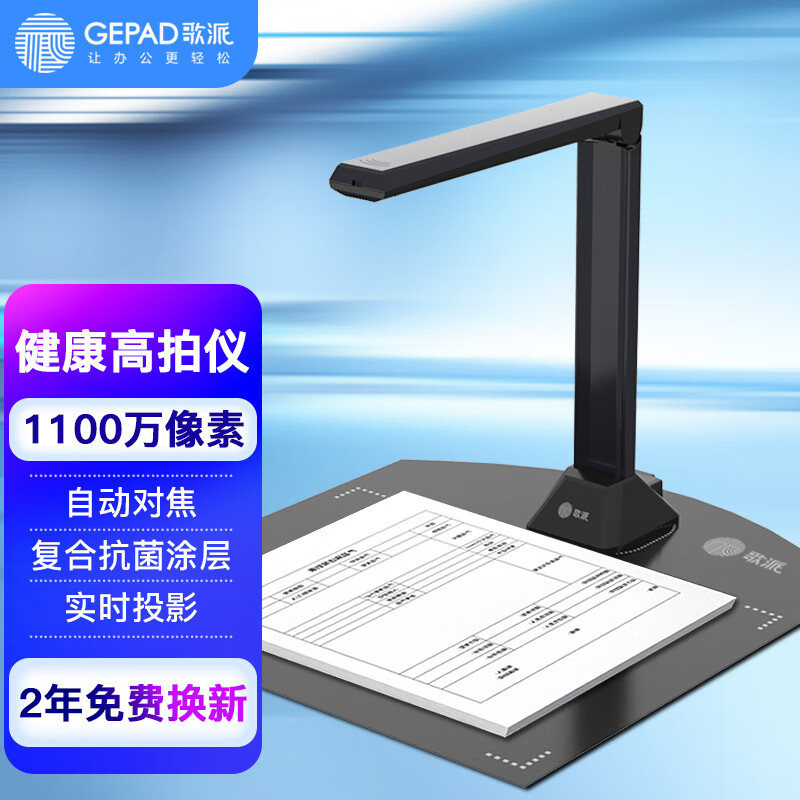 歌派（GEPAD）高拍仪 1100万像素全自动对焦 软底A4幅面 远程教学网课 文档资料连续扫描 照片证件扫描仪G101