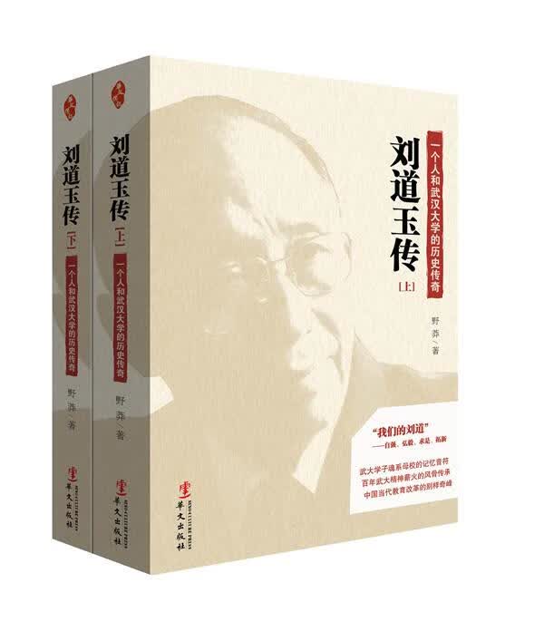 【正版现货】一个人和武汉大学的历史传奇：刘道玉传（套装上下册）野莽著 北方图书城