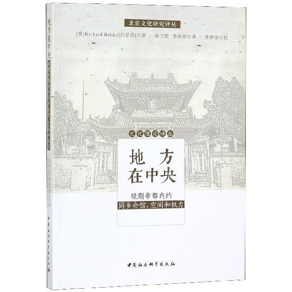 地方在中央(晚期帝都内的同乡会馆空间和权力)/文化