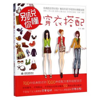 别说你懂穿衣搭配 苏拉【正版】