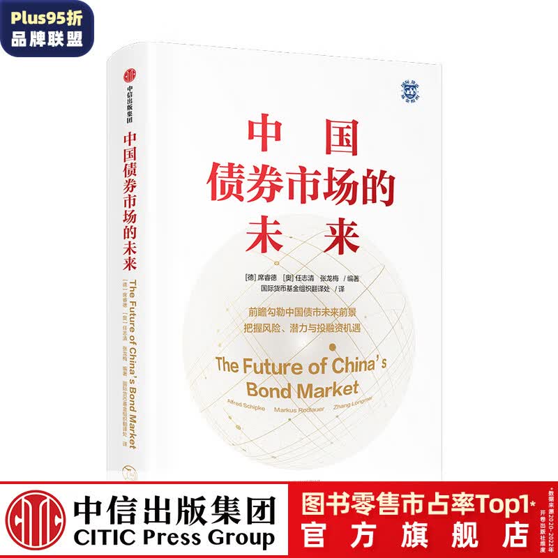 中国债券市场的未来 席睿德 任志清 张龙梅 著 金融投资货币基金组织领衔高端编著团队 中信出版图书 投资书籍