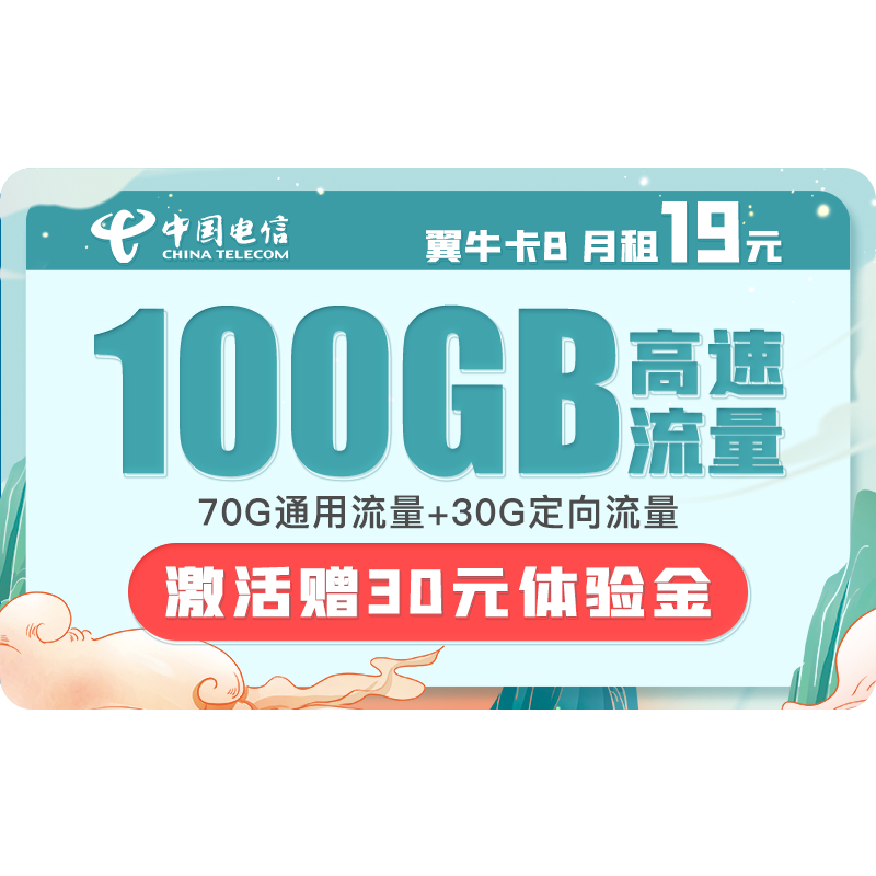中国电信 电信流量卡5G手机卡不限速纯流量上网卡低月租电话卡电信星卡号码卡全国通用 电信翼牛卡B19月租100G大流量-HO1