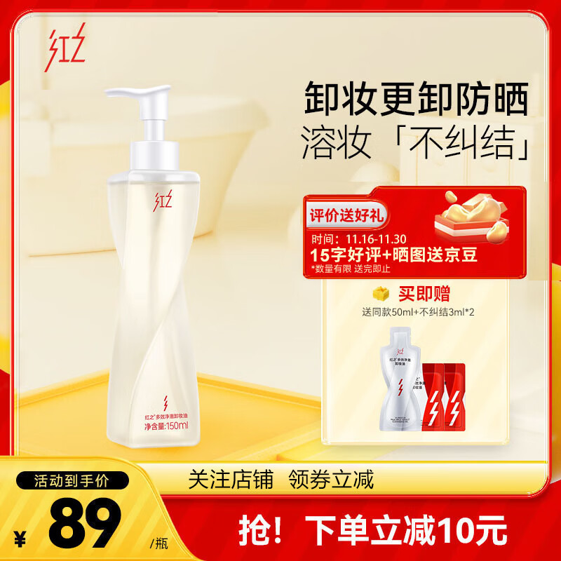 红之卸妆油不纠结多效净澈卸妆油温和清洁敏肌专研卸防晒眼唇脸三合一 150ml 正装 送同款50ml+3ml*2