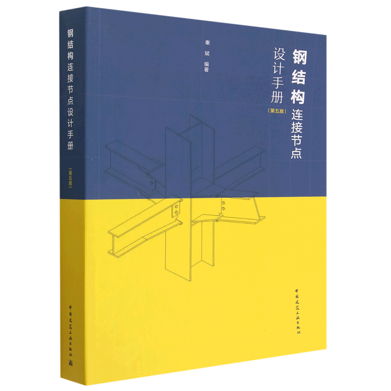钢结构连接节点设计手册(第5版)