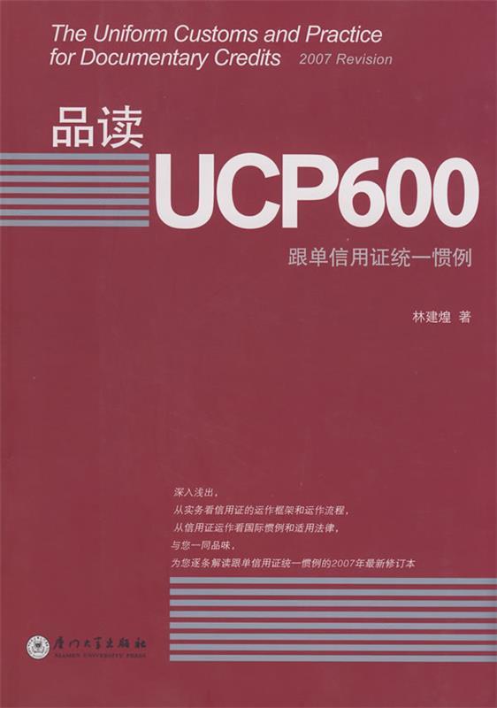 品读UCP600 林建煌 著【正版】