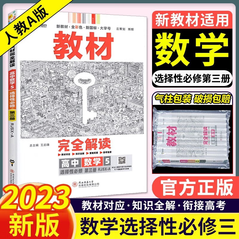 2023新版王后雄学案教材完全解读高中数学选修三3人教A版同步教材讲解选择性必修三3第三册