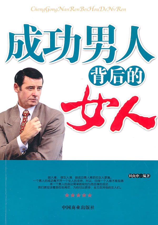 【正版】成功男人背后的女人