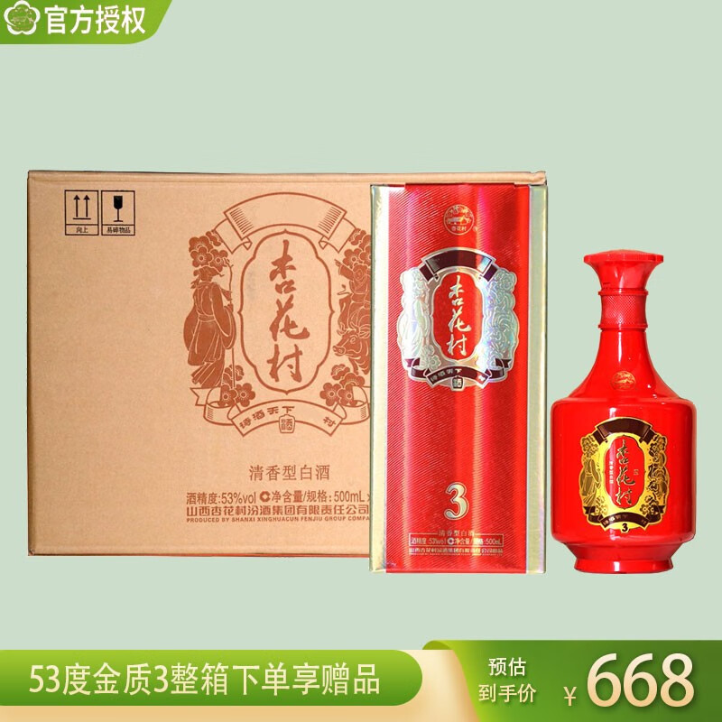 杏花村53度500ml清香,杏花村53度酒 杏花村酒 53度金质3 整箱装500ml*6 山西杏花村清香型白酒