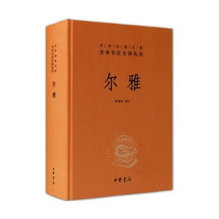 尔雅精装中华经典名著全本全注全译丛书管锡华中华书局正版书籍