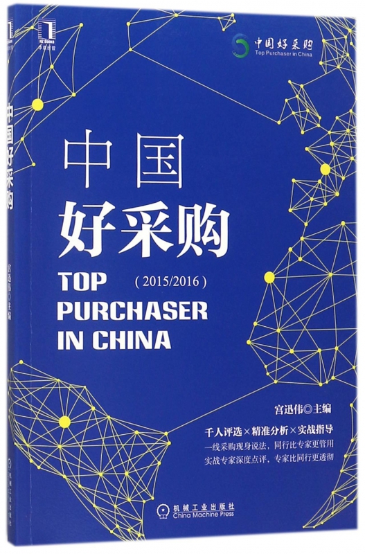 中国好采购(2015\2016)