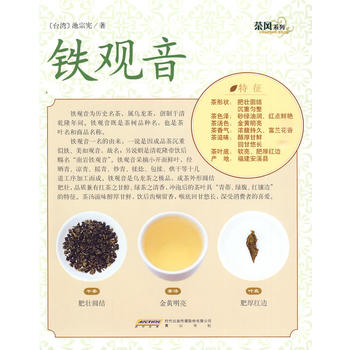 茶风系列－铁观音(黄山版) 池宗宪 9787546107813 黄山书社