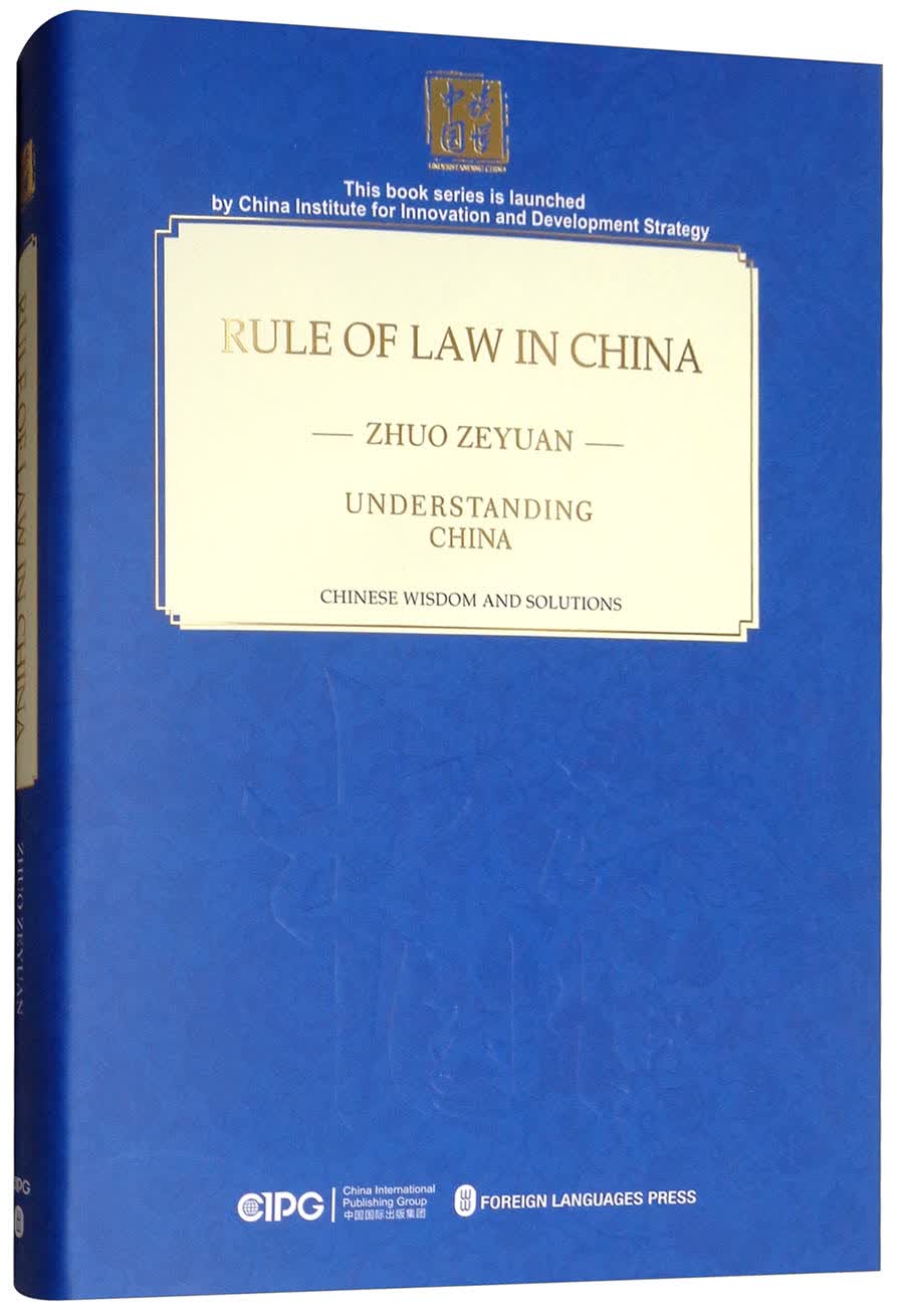 中国的法治之路（精装 英文）