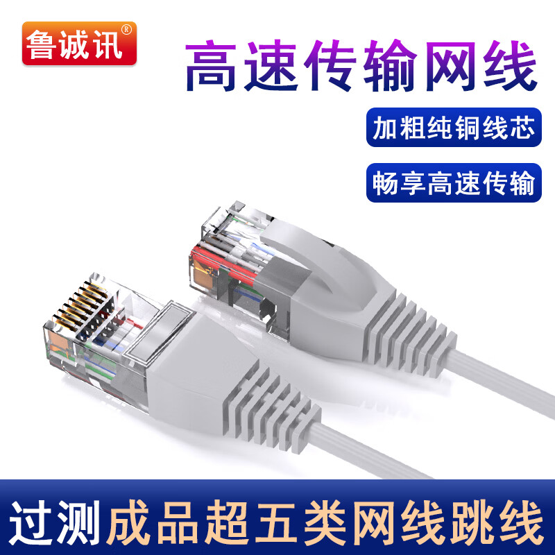 鲁诚讯纯铜芯超五类家用网线跳线成品超六类网络线路由器电脑连接线打印机网络线千兆网线电脑网络线 超五类灰色 1米