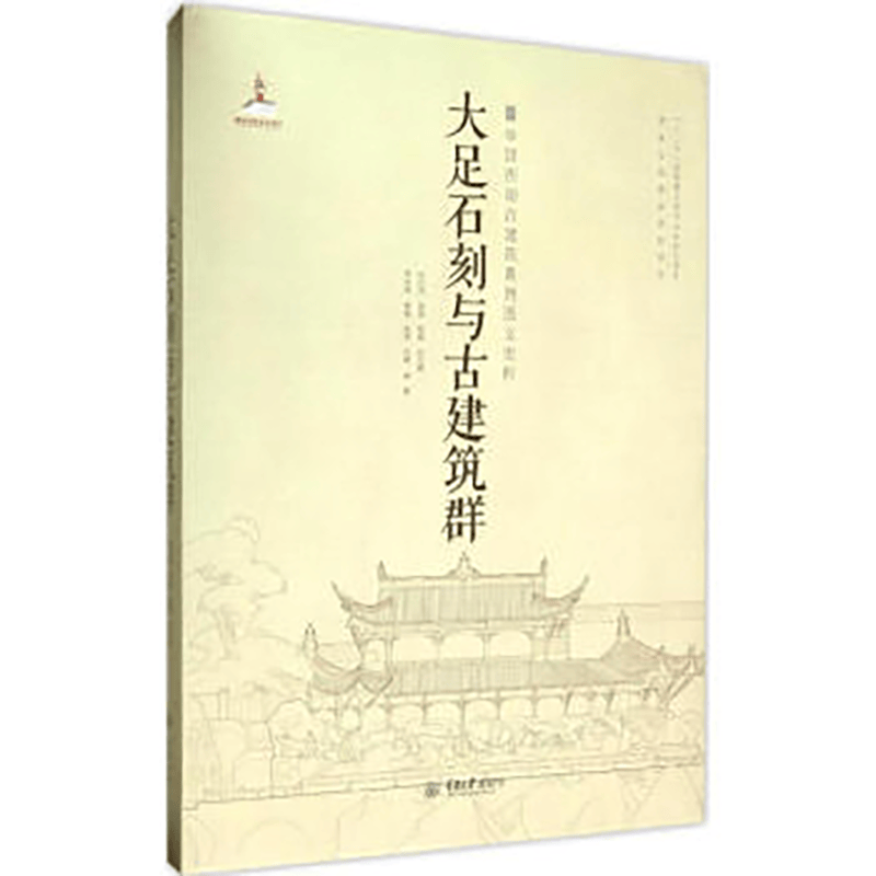 大足石刻与古建筑群（精）