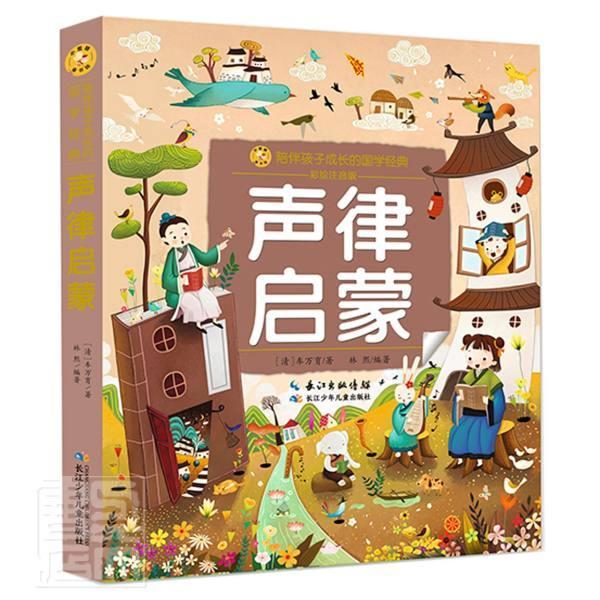 声律启蒙车万育长江少年出版社9787572117565/中小学教辅书籍