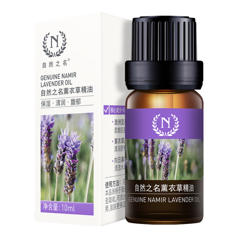 自然之名薰衣草精油 以油养肤滋润肌肤面部复方精油10ml