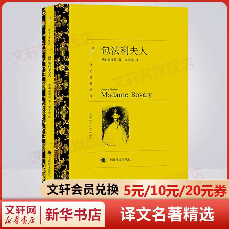 包法利夫人 周克希译 译文名著精选 上海译文出版社 法国文学大师福楼拜的成名作 图书