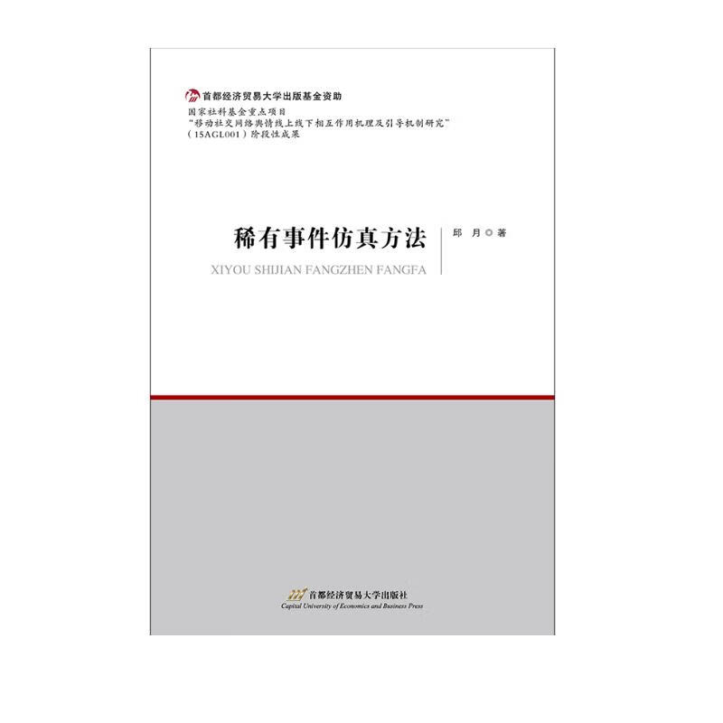 稀有事件仿真方法